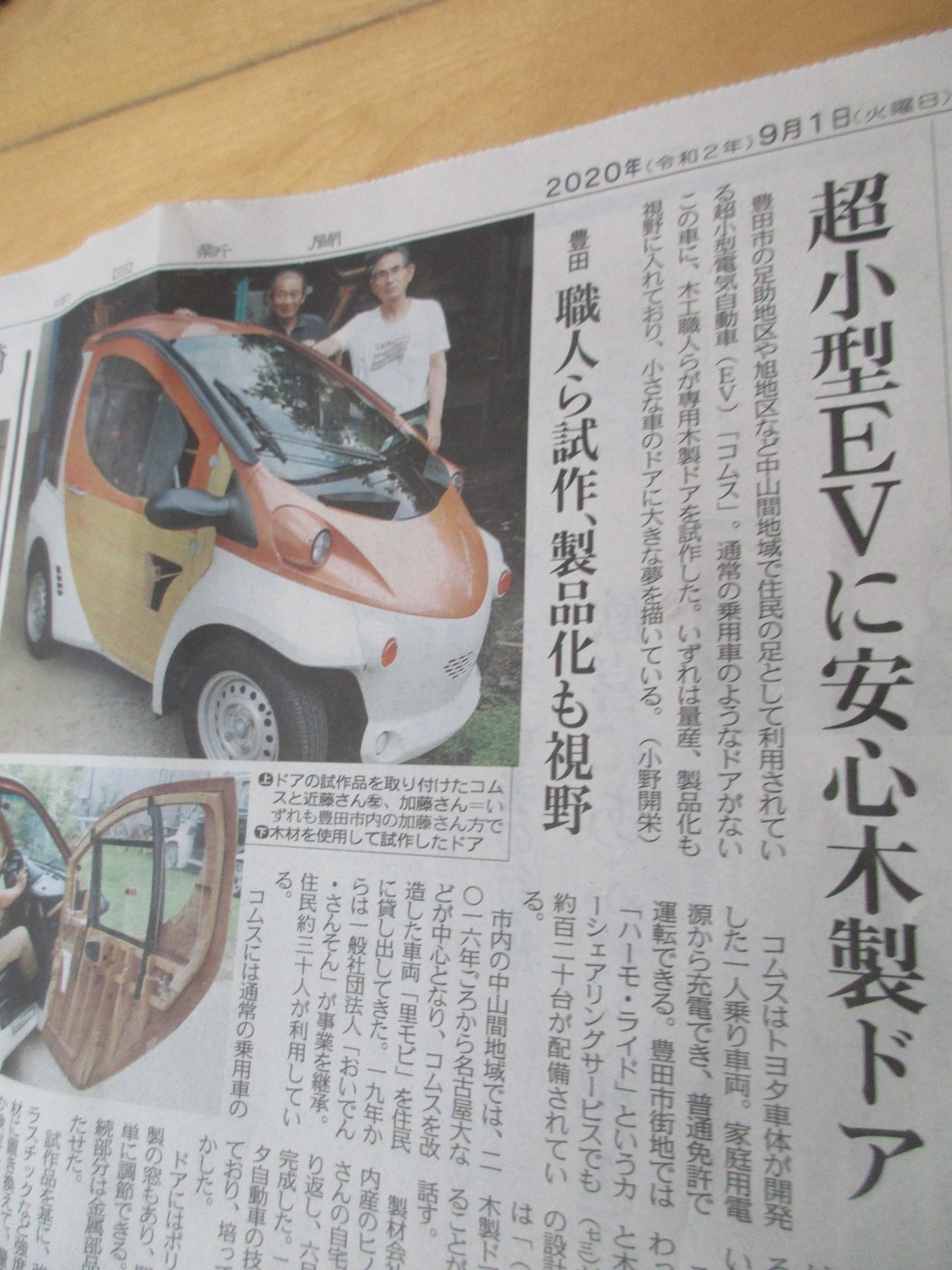 中日新聞朝刊 年9月1日 超小型ｅｖに安心木製ドア 豊田 職人ら試作 製品化も視野 莇生 の研究